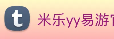 米乐yy易游官网 Logo